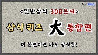 [일반 상식 퀴즈 大통합편, 300문제] 1시간이 순삭될 수 있으니 주의하세요.