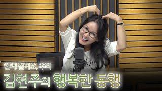 [김현주의 행복한 동행] 함께 걸어요, 우리 l 보이는 라디오 생방송