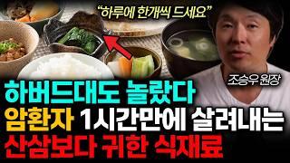 하버드대도 놀랐다! 말기암 환자 3번 살린 기적의 식재료 제발 드세요! 암세포 씨앗 뿌리 뽑습니다. 암예방하는 최선의 방법 한가지. (조승우 원장 / 3부)