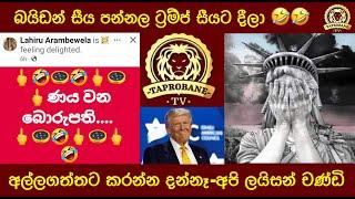 බයිඩන් සීය පන්නල ට්‍රම්ප් සීයට දීලා  |අල්ලගත්තට කරන්න දන්නෑ-අපි ලයිසන් චණ්ඩි |BUKIYE WISTAHRE |TTV