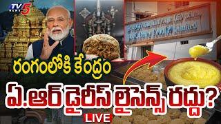 Breaking LIVE : ఏ.ఆర్ డైరీస్ లైసెన్స్ రద్దు? | Tirumala Laddu Issue | AR Dairy | YSRCP | TV5 News