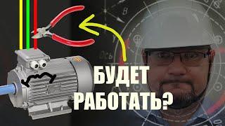 Как трехфазный асинхронный двигатель работает на одной фазе?   #энерголикбез