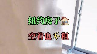 纽约房子宁肯空着也不租