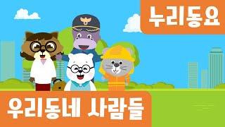 우리동네동요｜6월누리과정｜인기동요