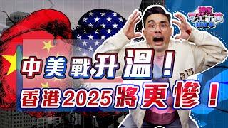 中美貿易備戰升溫！香港經濟2025年將更慘！【 #零至千萬】#特朗普 #貿易戰 #香港2025 #港股 #恆指 #142