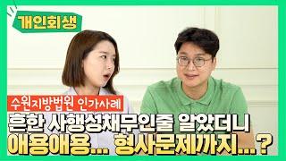 [개인회생 후기] 수원지방법원 / 사행성 채무말고도 형사 문제까지 있다구요? #55