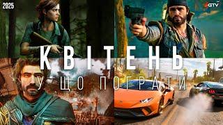 ТОП ІГРИ Квітень The Last of Us 2 ПК, Clair Expedition 33, Forza Horizon 5 PS5, Days Gone Remastered