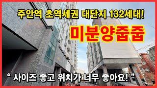 [인천미분양아파트](No.4686) 주안역 초역세권 대단지아파트! 2개동 132세대! 미분양 줍줍! 할인된 가격으로 만나보세요~ 인천 미추홀구 주안동 [주안동신축아파트]