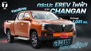 สยบกระบะญี่ปุ่น? กระบะ EREV ไฟฟ้าจาก CHANGAN วิ่งไกลสุด 1,031 กม. ราคาดีมาก! - [ที่สุด]