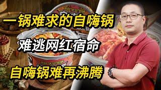 一锅难求的自嗨锅，难逃网红宿命，自嗨锅难再沸腾