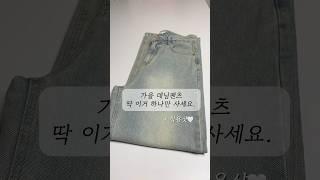 가을데님 이거 하나면 끝‼️  제품 정보는 댓글     #가을옷추천 #가을룩북 #쇼핑몰추천 #데님코디 #와이드팬츠 #데님팬츠 #바지추천