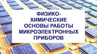 ФИЗИКО-ХИМИЧЕСКИЕ ОСНОВЫ РАБОТЫ МИКРОЭЛЕКТРОННЫХ ПРИБОРОВ