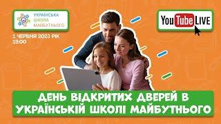 День відкритих дверей в Українській школі майбутнього