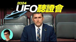 大量軍方拍攝“不明飛行物”真實影片曝光！2024美國UFO聽證會超乎想象「曉涵哥來了」