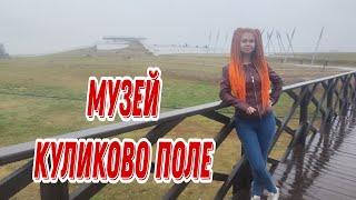 Музей Куликово поле. Бабский Коп и Банда Камрадов.