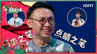 蒋诗萌夸李逗逗了不起 刘波宇宙上线！| 一年一度喜剧大赛2 EP9 Super Sketch Show S2| iQIYI精选