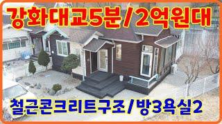 2억원대 강화도전원주택,강화도부동산,강화도주택매물 ,전원주택매매,강화도부동산매물,강화도살기좋은곳,강화도부동산추천 매물(28089)
