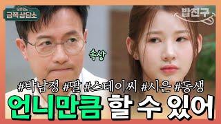 [#밥친구] 1등 집착하는 #박남정 딸? 아이돌 언니 #스테이씨 #시은 을 무의식적으로 질투한 동생 | 오은영의 금쪽 상담소 71회