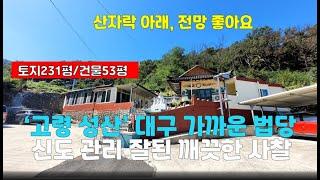 [고령사찰매매]신도 많은 법당 4.5억(절 암자)기도터 토굴 경북 개인매물