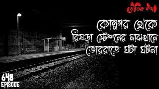 কোন্নগর থেকে রিষড়া স্টেশনের মাঝখানে ভোররাতের খেলা | Voutik Kahini | Sotti Bhuter Ghotona | Bhoot Fm