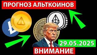  ЭКСТРЕННО СМОТРИ ЭТО СЛУЧИТСЯ СОВСЕМ СКОРО  ПРОГНОЗ АЛЬТКОИНОВ И БИТКОИН СЕГОДНЯ