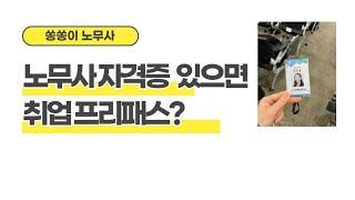 백수 노무사 취업했습니다! 서류 합격률은?! + 사내 노무사가 되고 싶다면?!