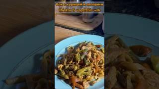 Вок с курицей и овощами/Chicken & vegetable wok | ужин с овощами