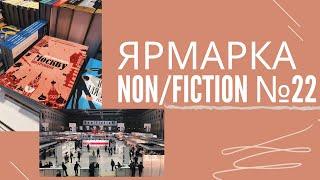 Ярмарка интеллектуальной литературы Non/fictio№22