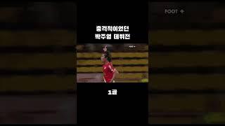 충격적이었던 박주영 모나코 데뷔전 ㄷㄷ #shorts