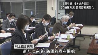 村上総合病院263→199に病床削減、収支改善図る：4月から訪問診療など開始【新潟】UXニュース3月6日OA