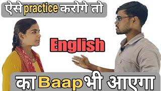 English spoken practice| How to do spoken practice?