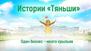 Истории «Тяньши». Один бизнес – много крыльев.
