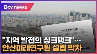 "지역 발전의 싱크탱크'…안산미래연구원 설립 박차