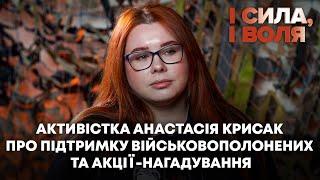 Активістка Анастасія Крисак про підтримку військовополонених та акції-нагадування