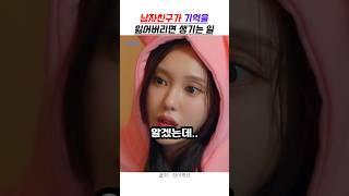 남자친구가 기억을 잃어버리면 생기는 일