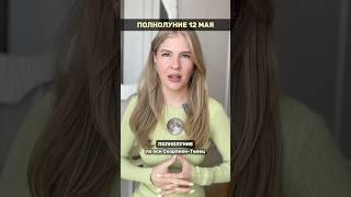 Как провести это Полнолуние, читай в комментариях️ #астрология#астролог