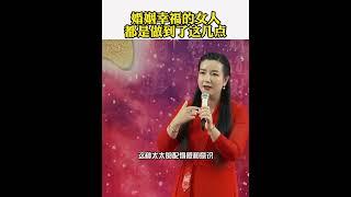 婚姻幸福的女人都是做到了这几点！杨韵然老师幸福传承