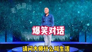 爆笑對話：請問大師什么叫生活？生下來活下去，笑得我肚子疼！