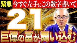 【金運覚醒】今すぐこの数字を手首に書いて、巨億を富を授かってください【開運/金運/ご利益】