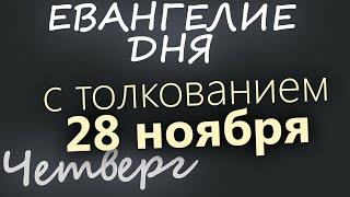 28 ноября, Четверг. Начало Рождественского поста. Евангелие дня 2024 с толкованием