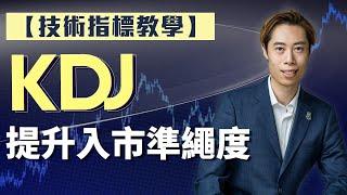 【技術指標教學】#KDJ 策略使用分享｜提示出入市準繩度｜避免錯誤判斷陷阱｜廣東話教學｜短炒波士 Ringo #港股 #美股 #股票 #恒指 #納指