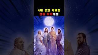 4대 성인 한줄요약