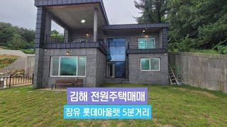 [김해전원주택매매] 장유롯데아울렛 5분거리 복층형 전원주택매매, 김해시 이동