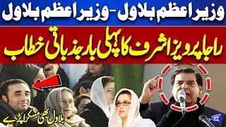 'PM Bilawal' | Raja Pervaiz Ashraf Emotional Speech | Benazir Bhutto's 17th Death Anniversary