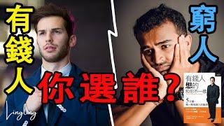 窮人無法成為有錢人的原因都在這裡! ｜《有錢人想的和你不一樣》哈福‧艾克（T. Harv Eker）【說書】