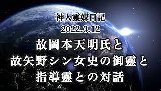 神人靈媒日記〜故岡本天明氏と故矢野シン女史の御靈と指導靈との対話〜2022.3.12