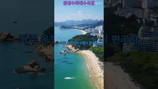 통영에 수심이 얕은 해수욕장......#AI영상#풍경#AI#여행가볼만한곳#바다#AI쇼츠#해변#차박#원차박#가을여행#산#통영수륙해수욕장