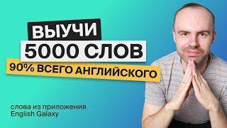 ВЫУЧИМ 5000 АНГЛИЙСКИХ СЛОВ - СУПЕР ТРЕНИРОВКА. АНГЛИЙСКИЙ ЯЗЫК АНГЛИЙСКИЙ С НУЛЯ. АНГЛИЙСКИЕ СЛОВА