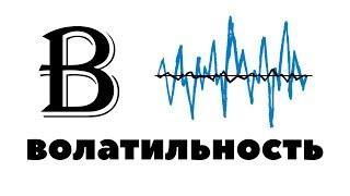 Почему ВОЛАТИЛЬНОСТЬ рынка - это КРУТО? Волатильность простыми словами. Как заработать на ней?