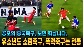 지단, 호나우딩요도 중국의 공포 축구에 당했다!  스포츠맨십 없는 분노의 소림축구 영상. 난폭한 중국축구 알면서도, 부상으로 중국의 기만 살려준 U24 황선홍 축구.